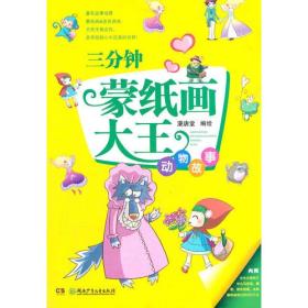 三分钟蒙纸画大王 动物故事