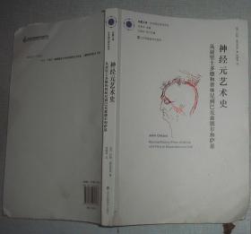 神经元艺术史：从亚里士多德和普林尼到巴克森德尔和萨基