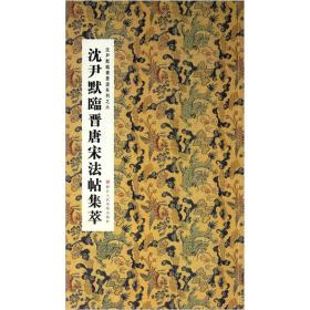 沈尹默临书墨迹系列之6：沈尹默临晋唐宋法帖集萃