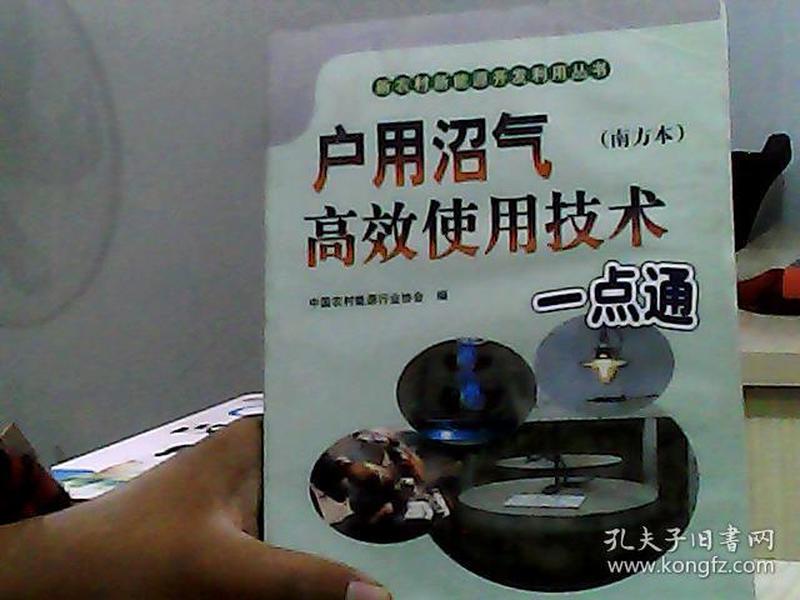 户用沼气高产使用技术一点通（南方本）