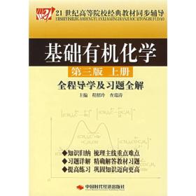 基础有机化学全程导学及习题全解（上册）（第3版）/21世纪高等院校经典教材同步辅导