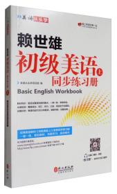 赖世雄初级美语 上 同步练习册 专著 美语从头学项目组编 lai shi xiong chu ji me