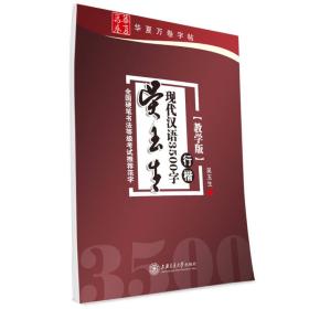 华夏万卷·吴玉生现代汉语3500字(教学版) 行楷