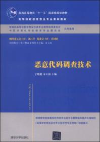 恶意代码调查技术/普通高等教育“十一五”国家级规划教材·高等院校信息安全专业系列教材