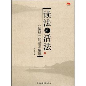 读法和活法：《坛经》的哲学解读
