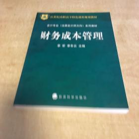 财务成本管理（21世纪高职高专特色课程规划教材）