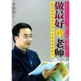 做最好的老师:著名教育家李镇西25年教育教学精华