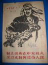 时事手册增刊  制止美英在中东玩火 1958年版