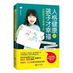 人格健康的孩子才幸福：让您最安心的教子法