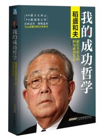 我的成功哲学：稻盛和夫献给年轻人的85句成功咒语