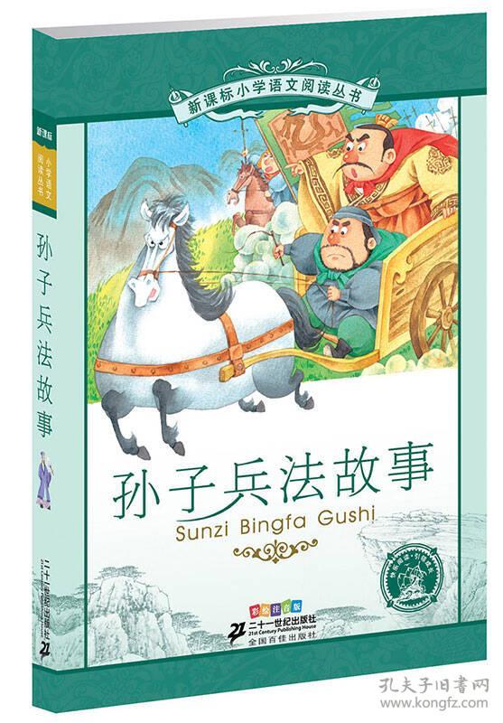 二手正版孙子兵法故事 本社组 ２１世纪出版社