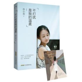 不打扰是我的温柔：献给每个在爱情中纠结不已的女生