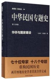 中华民国专题史·第十四卷：华侨与国家建设