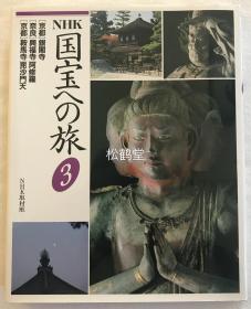 《NHK国宝之旅》第3卷1册全，和本，有软封套，平成3年，1991年版，内收京都银阁寺，奈良兴福寺，京都鞍马寺等三寺的风景，国宝等的图版及各种解说文等。