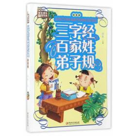 学生课外必读书系·三字经·百家姓·弟子规：拼音版