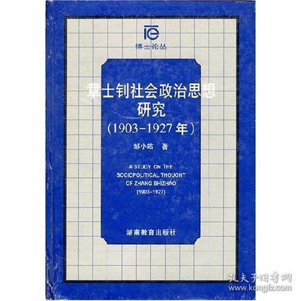 章士钊社会政治思想研究（1903-1927年）