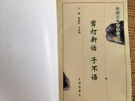 剪灯新话   子不语（中国古典名著百科）2001年2月第1版
