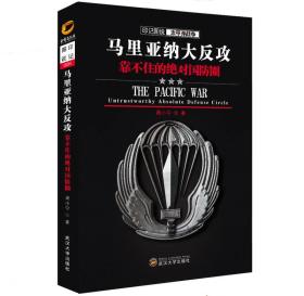 印记图说太平洋战争·马里亚纳大反攻：靠不住的绝对国防圈