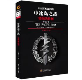 印记图说太平洋战争·中途岛之战：情报的胜利