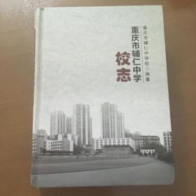 重庆市辅仁中学校志（16开精装）