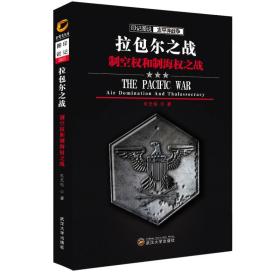 印记图说太平洋战争·拉包尔之战：制空权和制海权之战