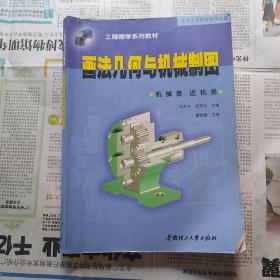 工程图学系列教材--画法几何与机械制图