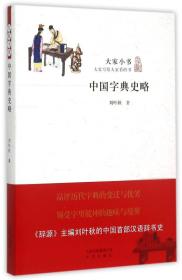 大家小书：中国字典史略