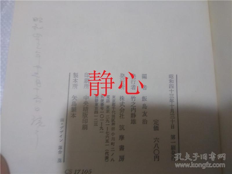 日文原版书 古典落語 第五巻  飯島友治  筑摩書房