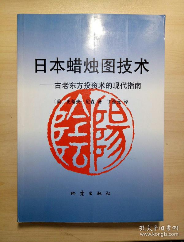 日本蜡烛图技术：古老东方投资术的现代指南