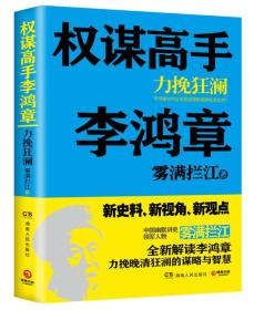 权谋高手李鸿章：力挽狂澜