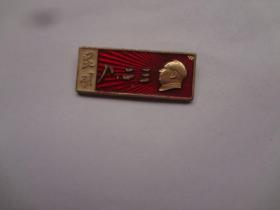 毛主席像章   长方形章   4×1.6CM  9品