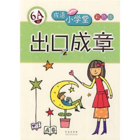 成语小学堂双色版：出口成章(6A)