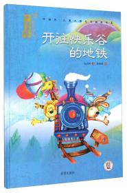 【全新正版】儿童文学名作绘本书系：开往快乐谷的地铁（精装绘本）