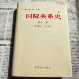 国际关系史.第十一卷:1980-1989