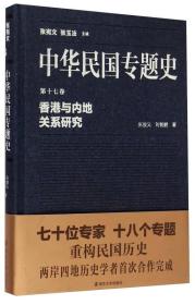 香港与内地关系研究-中华民国专题史-第十七卷