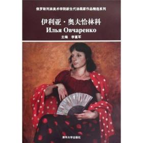 俄罗斯列宾美术学院新生代油画家作品精选系列：伊利亚·奥夫恰林科