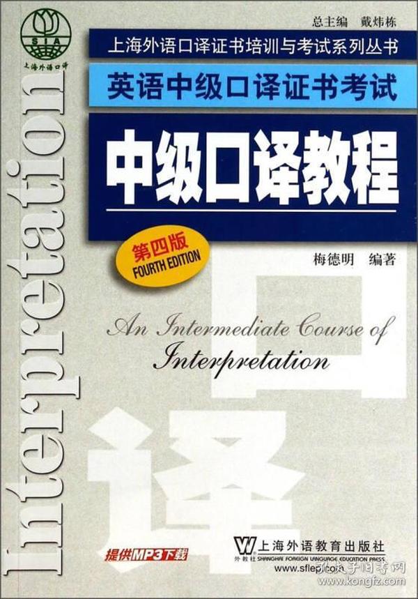 上海外语口译证书培训与考试系列丛书·英语中级口译证书考试：中级口译教程（第4版）