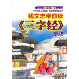 钱文忠带你读《三字经》9787544046343