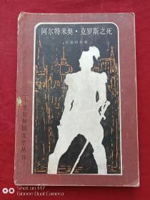 阿尔特米奥克罗斯之死1983年
