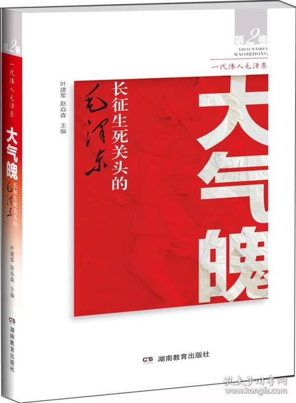 大气魄——长征生死关头的毛泽东