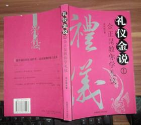 礼仪金说1：金正昆教你学礼仪