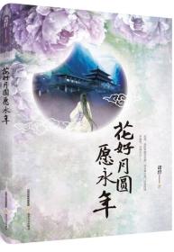 中国当代长篇小说：花好月圆愿永年