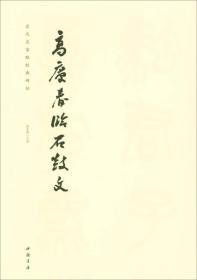 当代名家临经典碑帖：高庆春临石鼓文