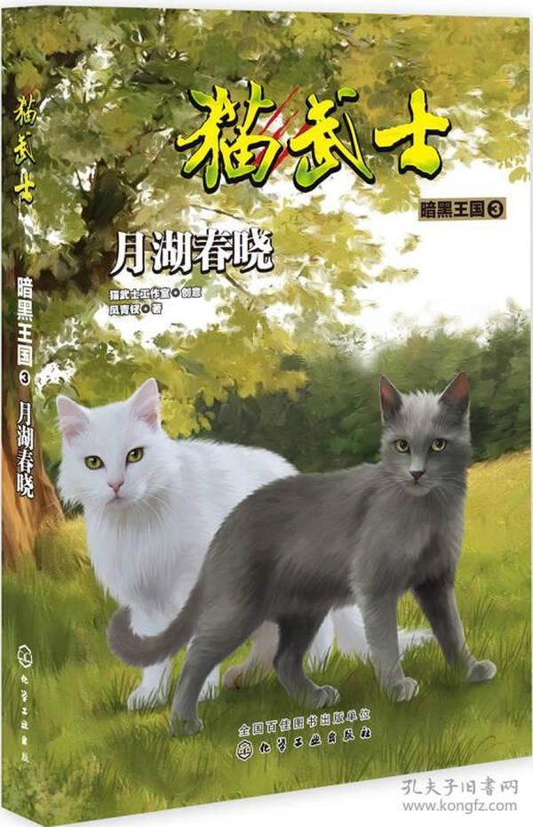 猫武士·暗黑王国3·月湖春晓