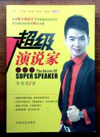 超级演说家的秘密