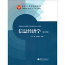 信息经济学（第3版）/面向21世纪课程教材·高等学校信息管理与信息系统专业系列教材