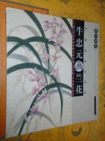 中国画技法丛书 案头画范 牛忠元画兰花