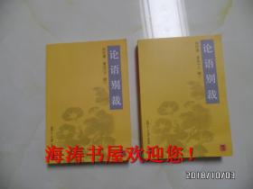 论语别裁（上下册，每本第1页写有一个字母，其余品好，品如图请仔细看图）