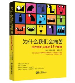 为什么我们会痛苦：住在我们心里的15个怪物