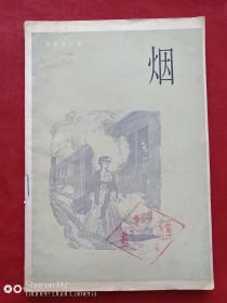 烟1983年